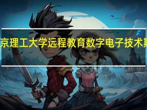 北京理工大学远程教育数字电子技术期末试卷