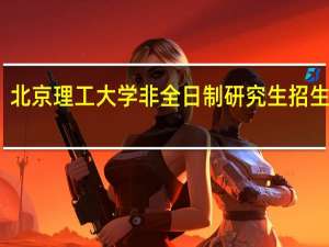 北京理工大学非全日制研究生招生流程
