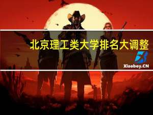 北京理工类大学排名大调整