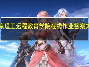 北京理工远程教育学院在线作业答案大学英语1
