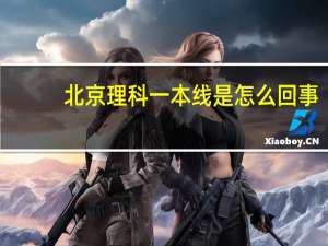北京理科一本线是怎么回事
