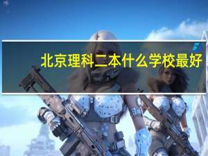 北京理科二本什么学校最好