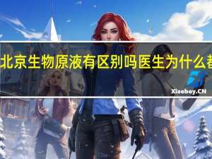 北京生物和北京生物原液有区别吗 医生为什么都打北京生物疫苗