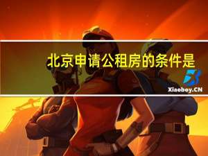 北京申请公租房的条件是