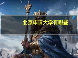 北京申请大学有哪些