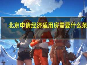 北京申请经济适用房需要什么条件