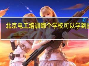 北京电工培训 哪个学校可以学到技术