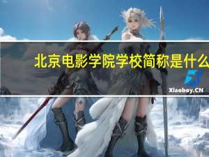 北京电影学院学校简称是什么