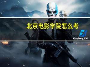 北京电影学院怎么考