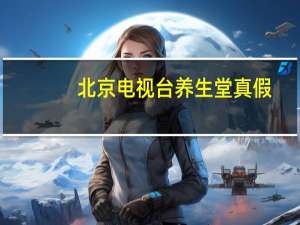 北京电视台养生堂真假（北京电视台 养生堂）