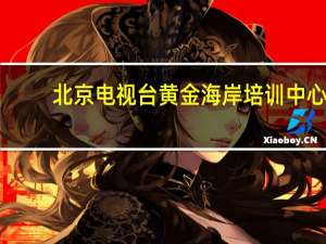 北京电视台黄金海岸培训中心 [四星级]