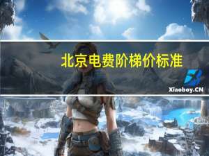 北京电费阶梯价标准
