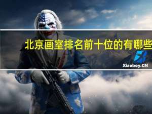北京画室排名前十位的有哪些
