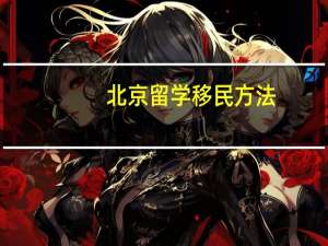 北京留学移民方法
