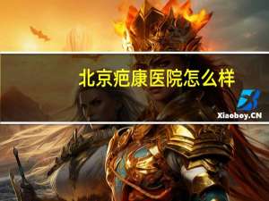 北京疤康医院怎么样？北京疤康的医疗环境怎么样