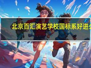 北京百汇演艺学校国标系好进么