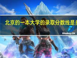 北京的一本大学的录取分数线是多少
