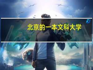 北京的一本文科大学