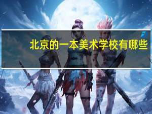 北京的一本美术学校有哪些