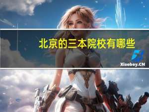 北京的三本院校有哪些