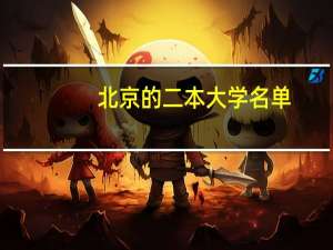 北京的二本大学名单