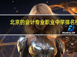 北京的会计专业职业中学排名榜