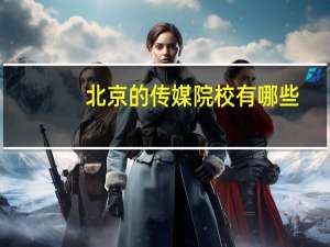 北京的传媒院校有哪些