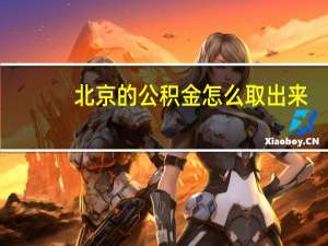 北京的公积金怎么取出来（北京的公积金怎么取出来）