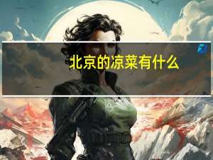 北京的凉菜有什么