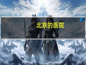 北京的医院？北京有几所医院呀