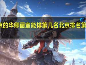 北京的华卿画室能排第几名 北京排名第一的画室