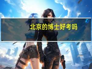 北京的博士好考吗