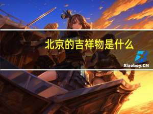 北京的吉祥物是什么