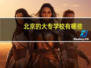 北京的大专学校有哪些