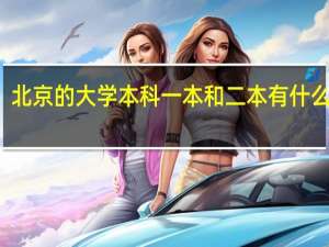 北京的大学本科一本和二本有什么区别