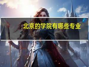 北京的学院有哪些专业