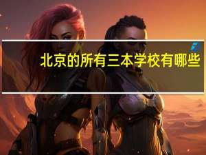 北京的所有三本学校有哪些
