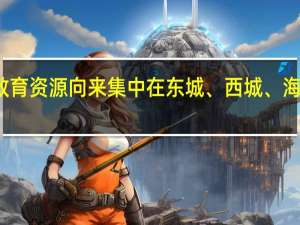 北京的教育资源向来集中在东城、西城、海淀、朝阳等区。但是在郊区，同样也有不少好学校，这些学校凭