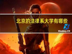 北京的法律系大学有哪些？？