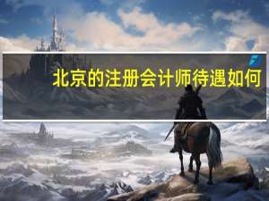 北京的注册会计师待遇如何