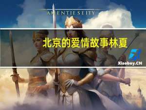 北京的爱情故事 林夏（北京爱情故事林夏扮演者）