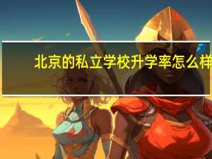 北京的私立学校升学率怎么样