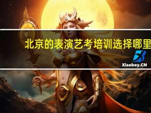 北京的表演艺考培训选择哪里
