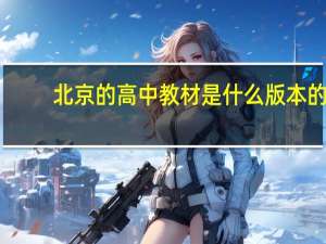北京的高中教材是什么版本的