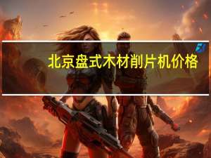 北京盘式木材削片机价格