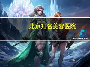 北京知名美容医院？北京协和整形科和整形医院区别