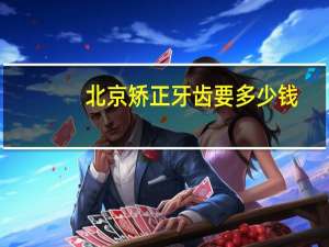 北京矫正牙齿要多少钱？在北京大学口腔医院做牙齿矫正好么