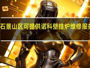 北京石景山区可提供诺科壁挂炉维修服务地址在哪