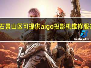 北京石景山区可提供aigo投影机维修服务地址在哪