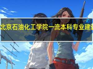 北京石油化工学院一流本科专业建设名单